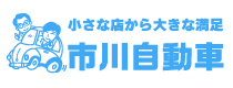 （有）市川自動車